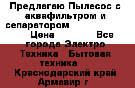 Предлагаю Пылесос с аквафильтром и сепаратором Krausen Aqua Star › Цена ­ 21 990 - Все города Электро-Техника » Бытовая техника   . Краснодарский край,Армавир г.